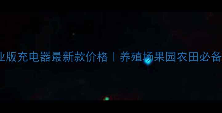 图片 🔥电猪74农业版充电器最新款价格｜养殖场果园农田必备充电方案🔋2