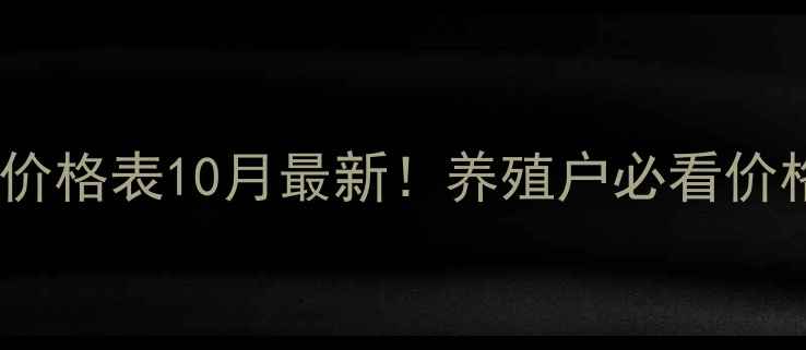 图片 🔥白银三旺饲料价格表10月最新！养殖户必看价格动态+成本分析