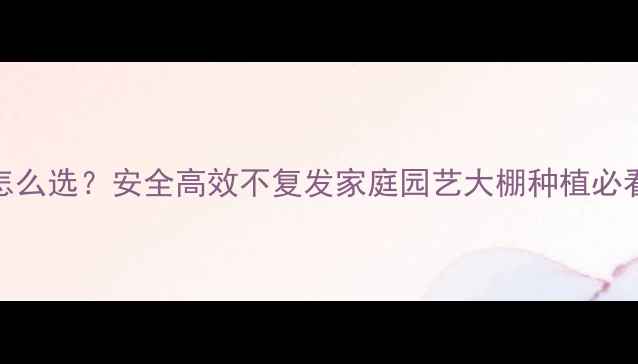 图片 🔥矢尖蚧防治全攻略｜农药怎么选？安全高效不复发家庭园艺大棚种植必看！附用药清单+操作教程🌱1