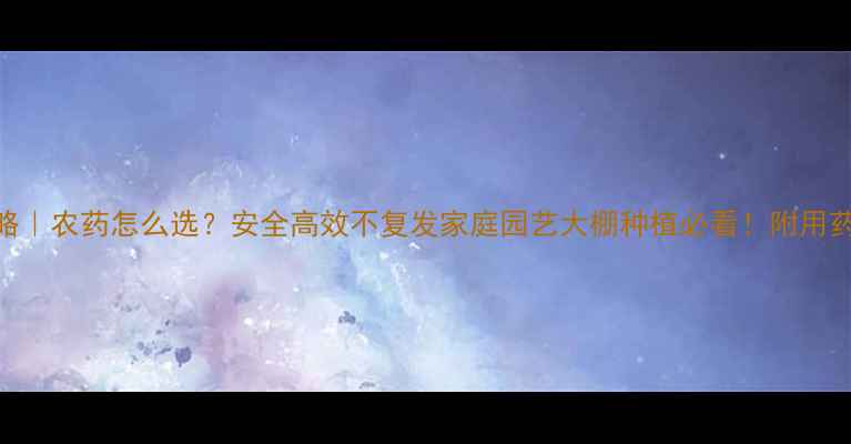 图片 🔥矢尖蚧防治全攻略｜农药怎么选？安全高效不复发家庭园艺大棚种植必看！附用药清单+操作教程🌱2