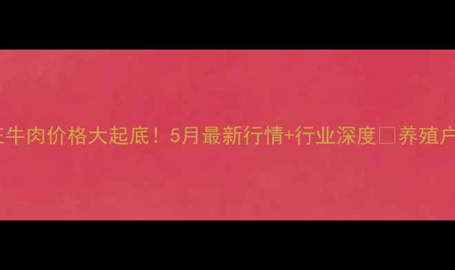 图片 🔥石家庄牛肉价格大起底！5月最新行情+行业深度💰养殖户必看📊2