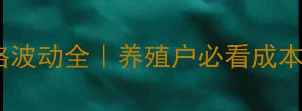 图片 🔥石家庄生猪价格波动全｜养殖户必看成本核算与行情预测1