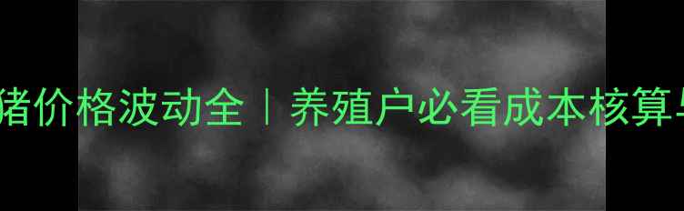 图片 🔥石家庄生猪价格波动全｜养殖户必看成本核算与行情预测2