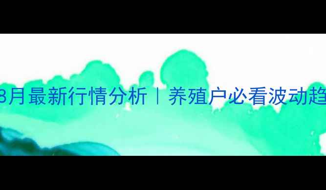 图片 🔥石家庄肥猪价格8月最新行情分析｜养殖户必看波动趋势+养殖避坑指南1