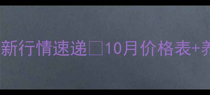 图片 🔥福建三明生猪价格最新行情速递🔥10月价格表+养殖户必看应对策略！2
