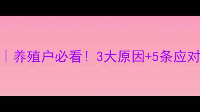 图片 🔥禹州生猪价格波动分析｜养殖户必看！3大原因+5条应对策略（附最新行情数据）