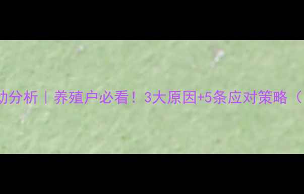 图片 🔥禹州生猪价格波动分析｜养殖户必看！3大原因+5条应对策略（附最新行情数据）2