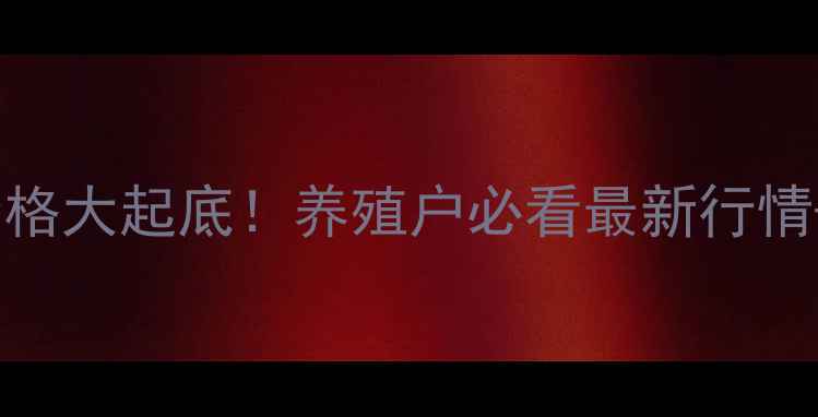 图片 🔥粤海饲料批发价格大起底！养殖户必看最新行情+采购避坑指南💰1