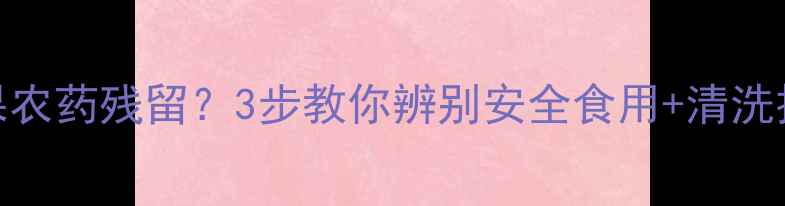 图片 🔥红心火龙果农药残留？3步教你辨别安全食用+清洗技巧大公开🔥