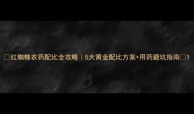 图片 🔥红蜘蛛农药配比全攻略｜5大黄金配比方案+用药避坑指南🌱1