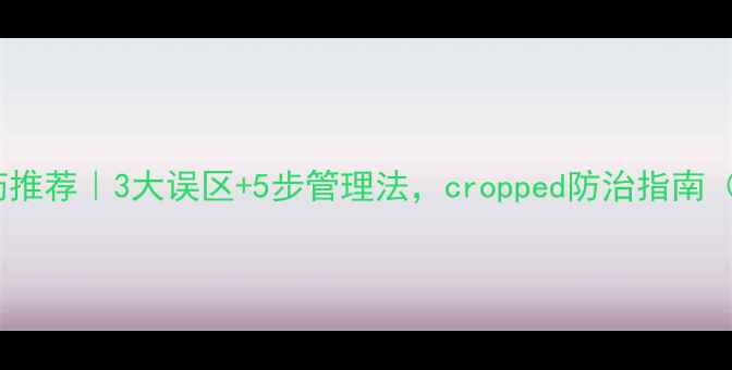 图片 🔥细菌病害农药推荐｜3大误区+5步管理法，cropped防治指南（附用药清单）1
