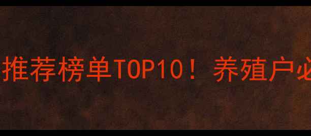 图片 🔥羊浓缩饲料推荐榜单TOP10！养殖户必看选品指南2