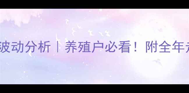 图片 🔥聊城毛猪价格最新行情波动分析｜养殖户必看！附全年走势预测+科学养殖指南💡