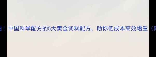图片 🔥肉牛养殖必看！中国科学配方的5大黄金饲料配方，助你低成本高效增重（附详细配比表）