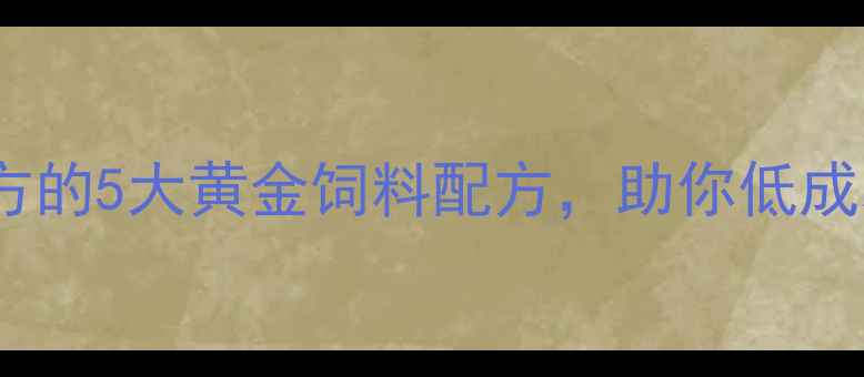 图片 🔥肉牛养殖必看！中国科学配方的5大黄金饲料配方，助你低成本高效增重（附详细配比表）2