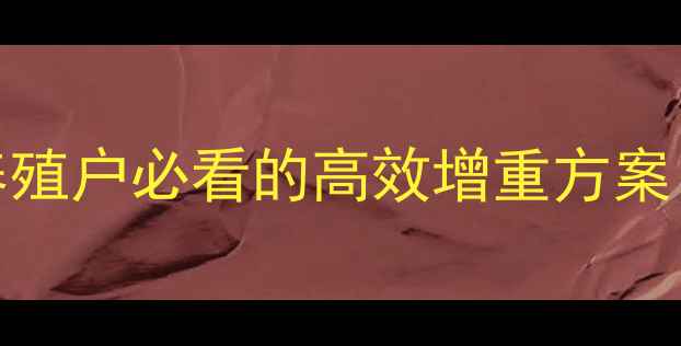 图片 🔥育肥猪饲料551配方！养殖户必看的高效增重方案（附成本核算+使用技巧）