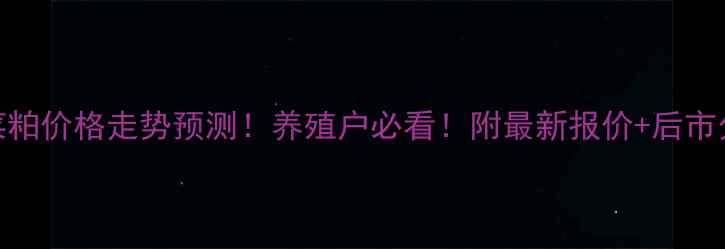 图片 🔥菜粕价格走势预测！养殖户必看！附最新报价+后市分析