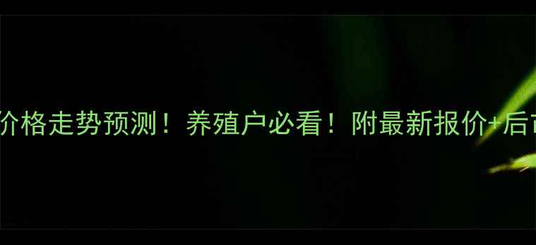 图片 🔥菜粕价格走势预测！养殖户必看！附最新报价+后市分析2