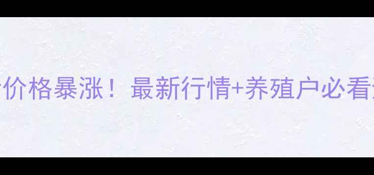 图片 🔥蚌埠生猪价格暴涨！最新行情+养殖户必看避坑指南🔥