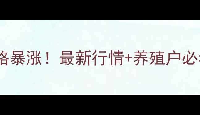 图片 🔥蚌埠生猪价格暴涨！最新行情+养殖户必看避坑指南🔥1