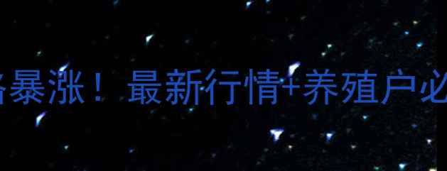 图片 🔥蚌埠生猪价格暴涨！最新行情+养殖户必看避坑指南🔥2