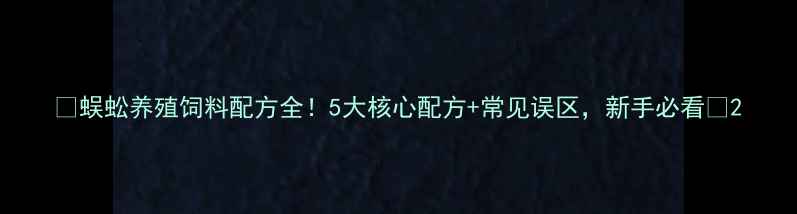 图片 🔥蜈蚣养殖饲料配方全！5大核心配方+常见误区，新手必看🔥2