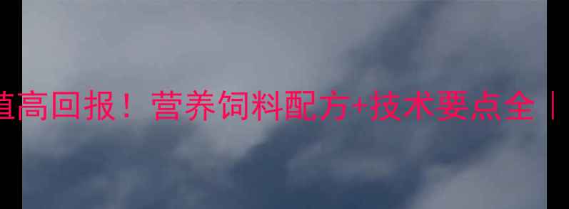 图片 🔥螃蟹养殖高回报！营养饲料配方+技术要点全｜新手必看1