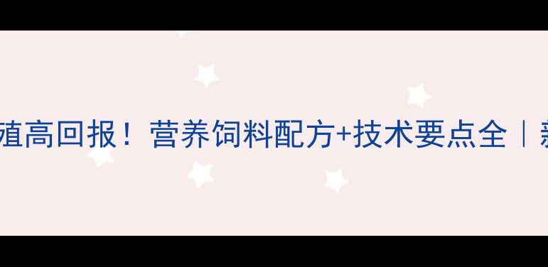 图片 🔥螃蟹养殖高回报！营养饲料配方+技术要点全｜新手必看2