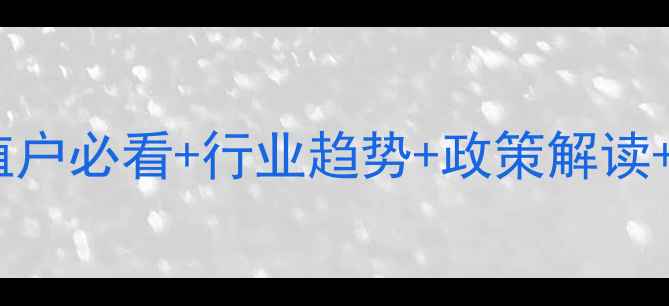 图片 🔥衡水生猪价格最新行情！养殖户必看+行业趋势+政策解读+市场分析（附养殖干货攻略）1