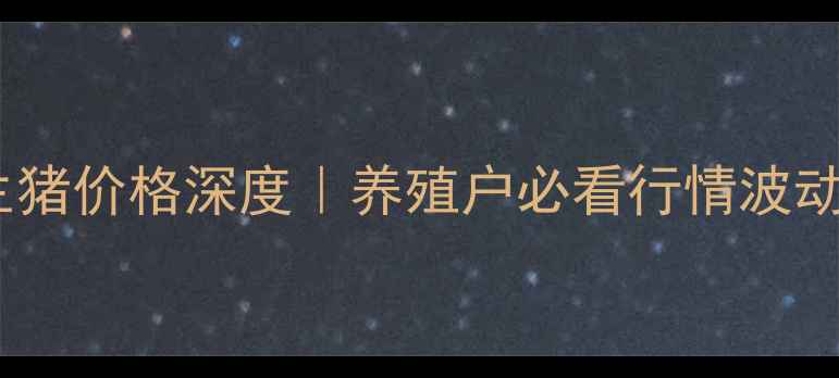 图片 🔥西安十月生猪价格深度｜养殖户必看行情波动与应对策略1