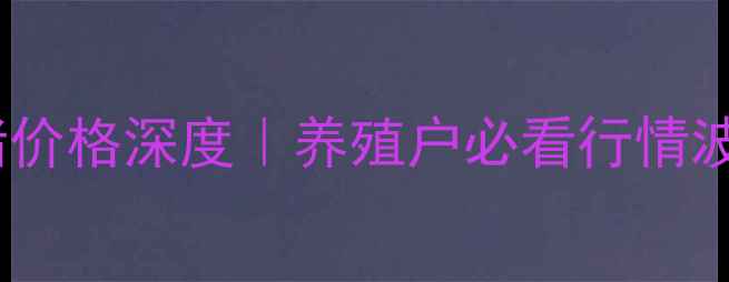 图片 🔥西安十月生猪价格深度｜养殖户必看行情波动与应对策略2