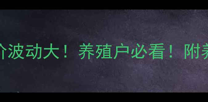 图片 🔥西安毛猪最新收购价波动大！养殖户必看！附养殖技巧和行情预测🐷