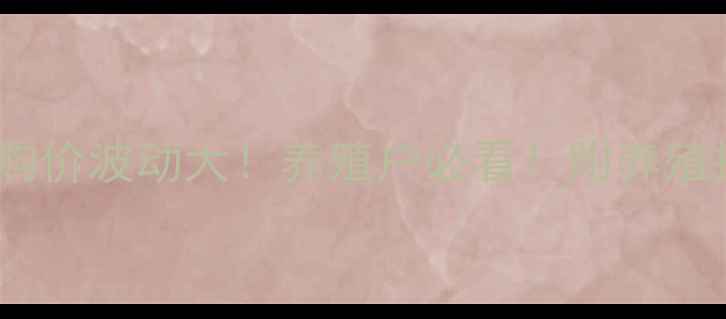 图片 🔥西安毛猪最新收购价波动大！养殖户必看！附养殖技巧和行情预测🐷2