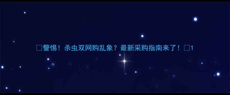 图片 🔥警惕！杀虫双网购乱象？最新采购指南来了！🌾1