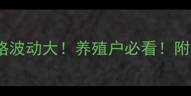 图片 🔥许昌今日毛猪价格波动大！养殖户必看！附市场分析+养殖技巧