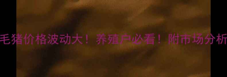 图片 🔥许昌今日毛猪价格波动大！养殖户必看！附市场分析+养殖技巧2