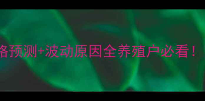 图片 🔥诸城明日大猪价格预测+波动原因全养殖户必看！附明日交易策略🐷2