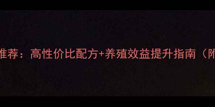 图片 🔥诸城牛羊饲料推荐：高性价比配方+养殖效益提升指南（附最新采购攻略）