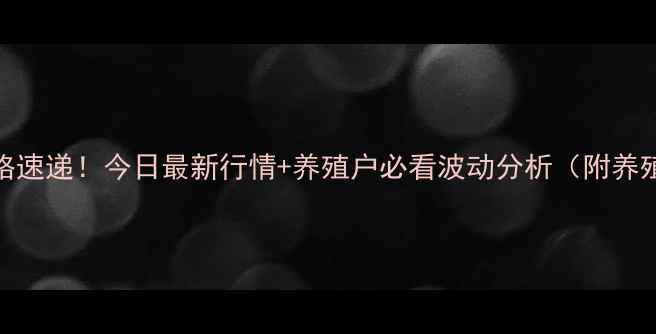 图片 🔥诸城生猪价格速递！今日最新行情+养殖户必看波动分析（附养殖技术干货）🐷
