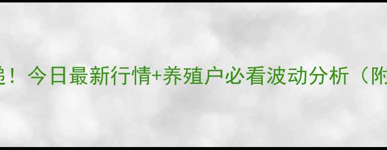图片 🔥诸城生猪价格速递！今日最新行情+养殖户必看波动分析（附养殖技术干货）🐷2
