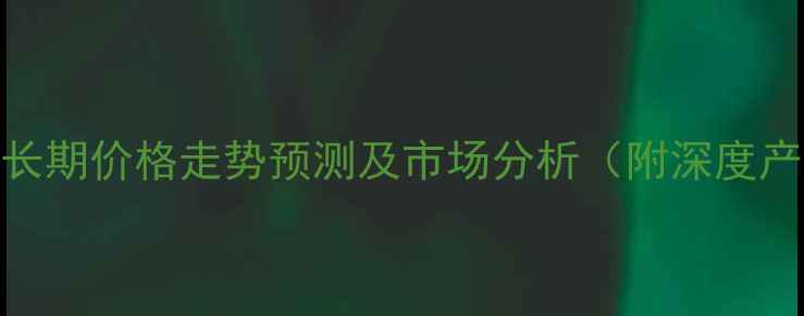 图片 🔥豆油现货长期价格走势预测及市场分析（附深度产业链解读）