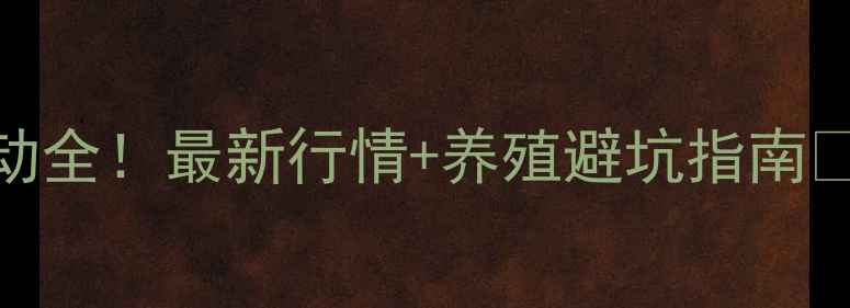 图片 🔥费县生猪价格波动全！最新行情+养殖避坑指南📊（附详细数据表）