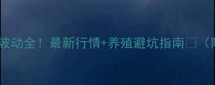 图片 🔥费县生猪价格波动全！最新行情+养殖避坑指南📊（附详细数据表）2