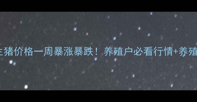 图片 🔥辽中地区生猪价格一周暴涨暴跌！养殖户必看行情+养殖避坑指南🐷1