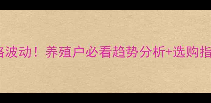 图片 🔥辽宁最新猪苗价格波动！养殖户必看趋势分析+选购指南（附实时数据）1