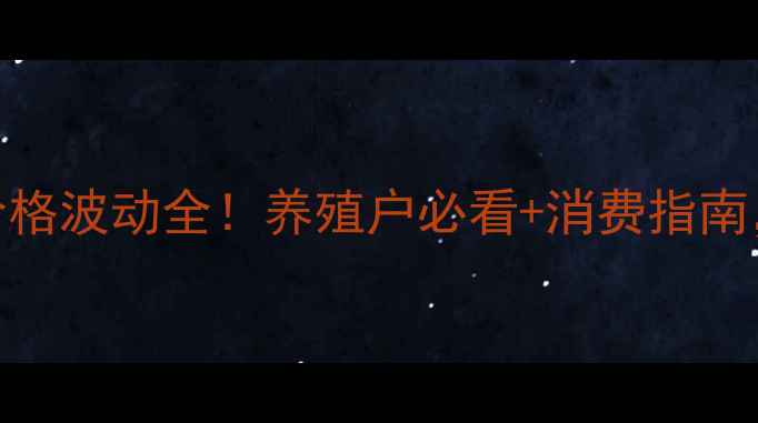 图片 🔥辽宁省今日猪肉价格波动全！养殖户必看+消费指南，附最新行情数据表