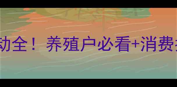 图片 🔥辽宁省今日猪肉价格波动全！养殖户必看+消费指南，附最新行情数据表2