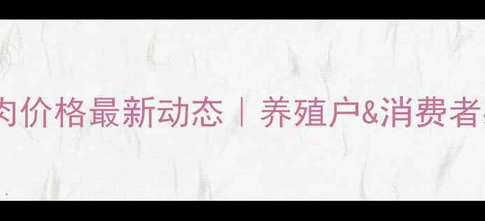 图片 🔥辽宁省猪肉价格最新动态｜养殖户&消费者必看全攻略1