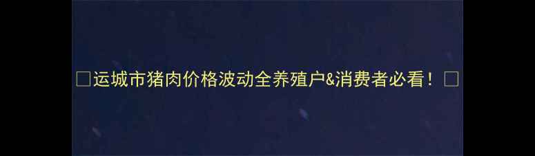 图片 🔥运城市猪肉价格波动全养殖户&消费者必看！🔥