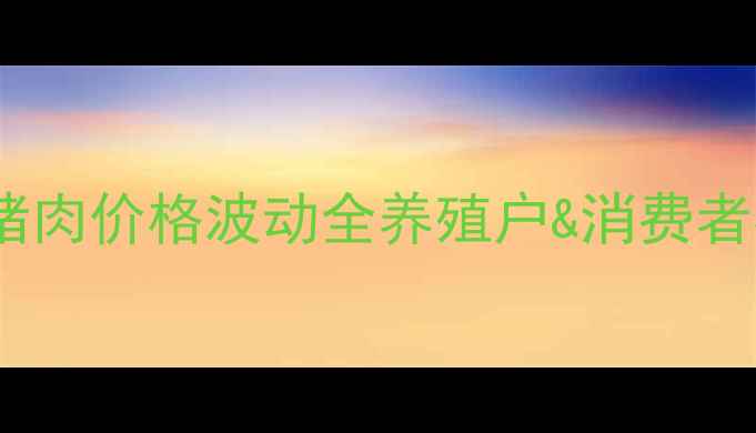 图片 🔥运城市猪肉价格波动全养殖户&消费者必看！🔥1